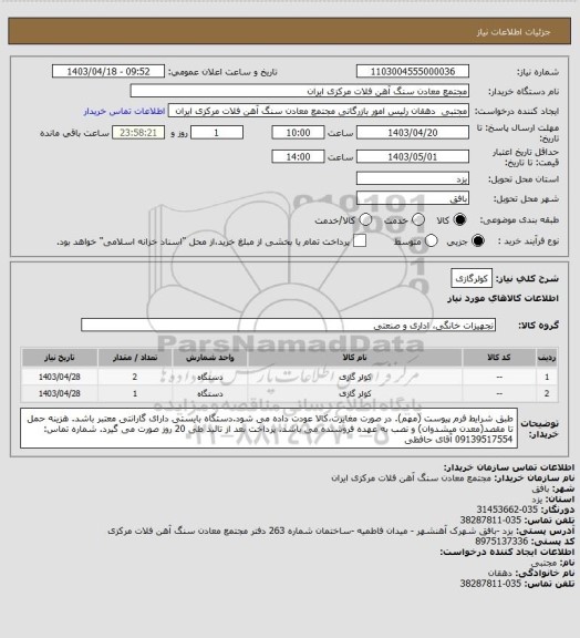 استعلام کولرگازی