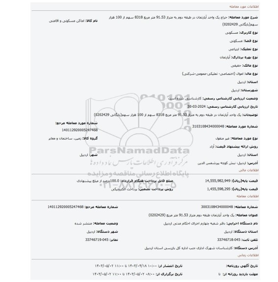یک واحد آپارتمان در طبقه دوم به متراژ 91.53 متر مربع  8318 سهم از 100 هزار سهم(بایگانی 0202429)