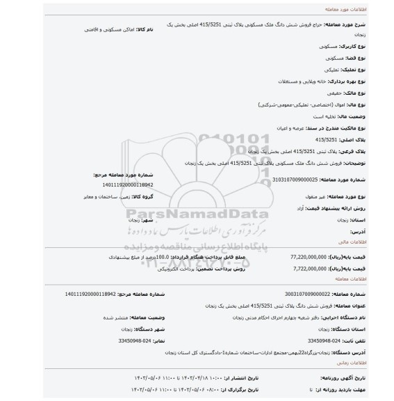 فروش شش دانگ ملک مسکونی پلاک ثبتی 415/5251 اصلی بخش یک زنجان