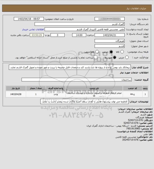 استعلام پیمانکار باید بومی بوده و از پروژه ها باید بازدید کند و صفحات فایل ضمیمه را پرینت و مهر نموده و تحویل گمرک قشم نماید.