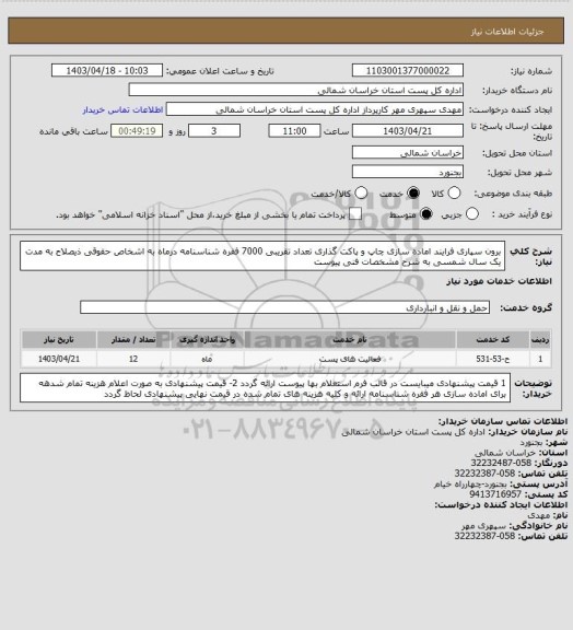 استعلام برون سپاری فرایند اماده سازی چاپ و پاکت گذاری تعداد تقریبی 7000 فقره شناسنامه درماه به اشخاص حقوقی ذیصلاح به مدت یک سال شمسی به شرح مشخصات فنی پیوست
