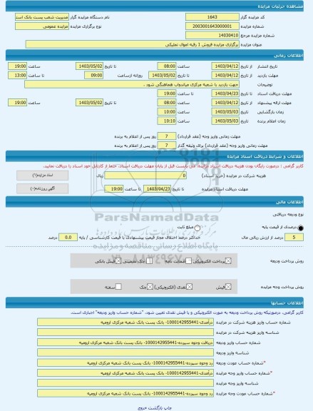مزایده ، برگزاری مزایده فروش 1 رقبه اموال تملیکی -مزایده زمین  - استان آذربایجان غربی