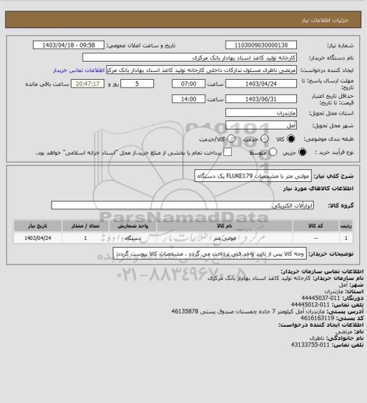 استعلام مولتی متر با مشخصات FLUKE179  یک دستگاه