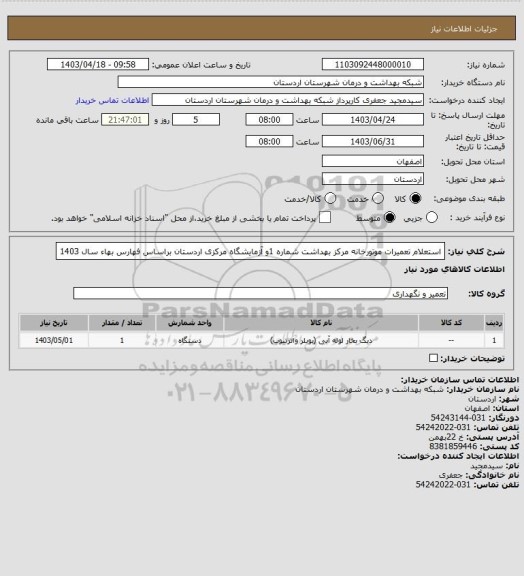 استعلام استعلام تعمیرات موتورخانه مرکز بهداشت شماره  1و آزمایشگاه مرکزی اردستان
براساس فهارس بهاء سال 1403