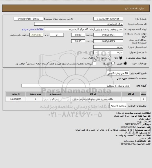 استعلام PH متر آزمایشگاهی