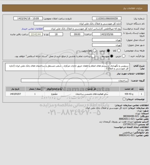 استعلام سرویس و نگهداری سیستم های اعلام و اطفاء حریق ادارات مرکزی ، شعب مستقل و ساختمان های بانک ملی ایران (اداره کل مهندسی و املاک)