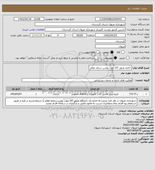 استعلام اجاره بلدوزر D7 جهت روشن سازی معابر