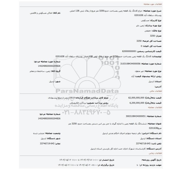 6دانگ یک قطعه زمین  بمساحت حدود3250 متر مربع از پلاک ثبتی 128 اصلی روستای سلطان آباد 0201638