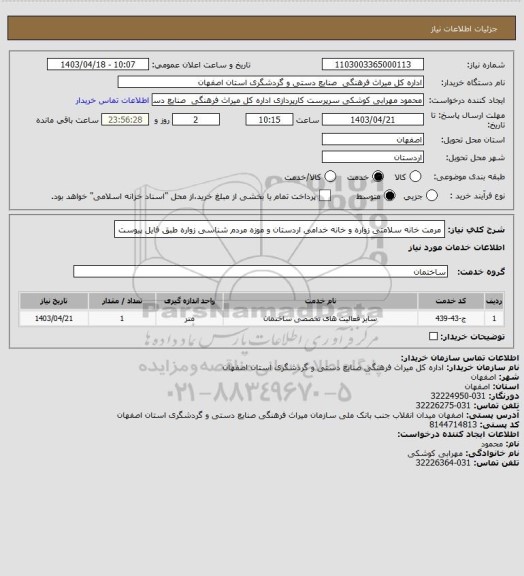 استعلام مرمت خانه سلامتی زواره و خانه خدامی اردستان و موزه مردم شناسی زواره طبق فایل پیوست