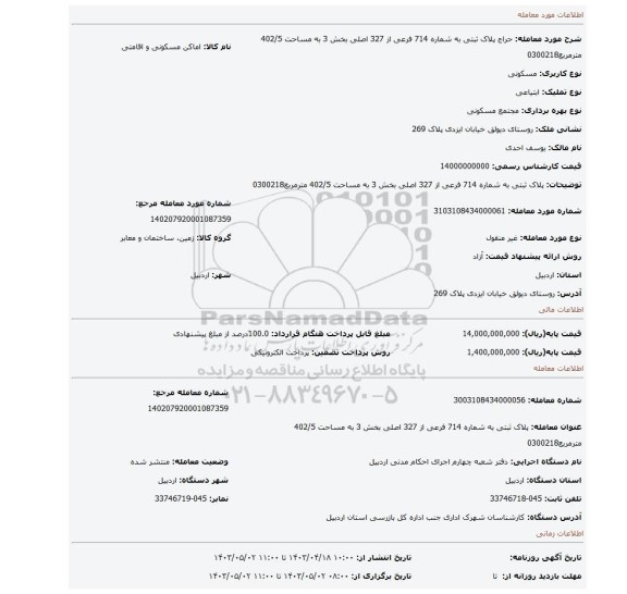 پلاک ثبتی به شماره 714 فرعی از 327 اصلی بخش 3 به مساحت 402/5 مترمربع0300218