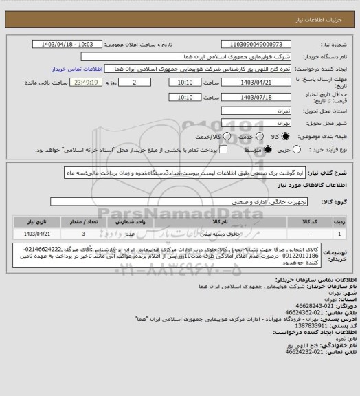 استعلام اره گوشت بری صنعتی طبق اطلاعات لیست پیوست،تعداد3دستگاه،نحوه و زمان پرداخت مالی:سه ماه