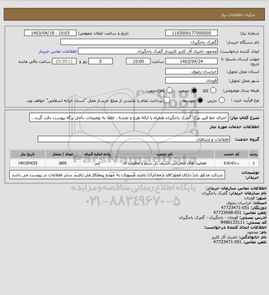 استعلام اجرای خط فیبر نوری گمرک باجگیران همراه با ارائه طرح و نقشه ، لطفا به توضیحات داخل برگه پیوست دقت گردد ،