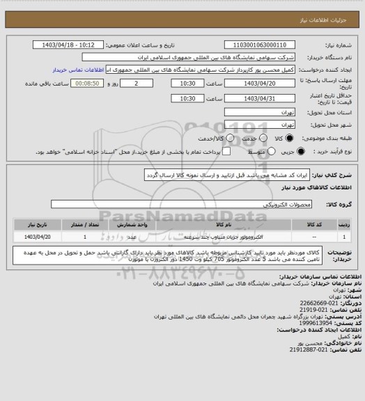 استعلام ایران کد مشابه می باشد 
قبل ازتایید و ارسال نمونه کالا ارسال گردد
