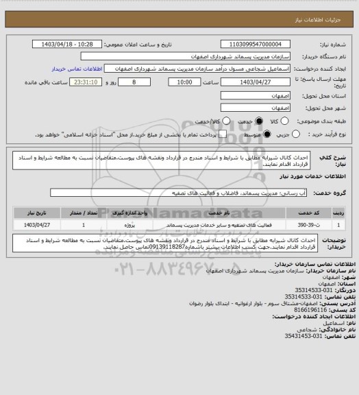 استعلام احداث کانال شیرابه مطابق با شرایط و اسناد مندرج در قرارداد ونقشه های پیوست.متقاضیان نسبت به مطالعه شرایط و اسناد قرارداد اقدام نمایند.