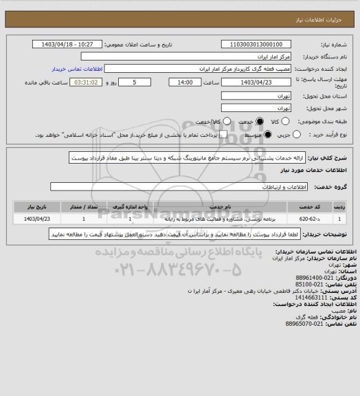 استعلام ارائه خدمات پشتیبانی نرم سیستم جامع مانیتورینگ شبکه
و دیتا سنتر بینا طبق مفاد قرارداد پیوست