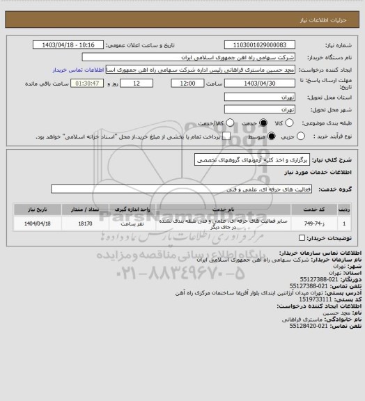 استعلام برگزاری و اخذ کلیه آزمونهای گروههای تخصصی
