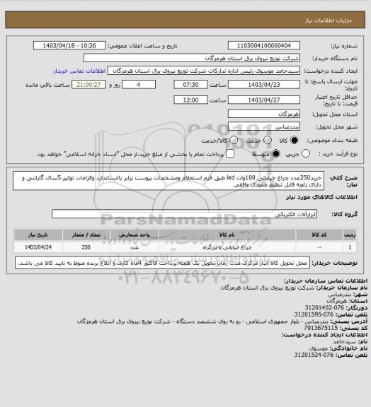استعلام خرید250عدد چراغ خیابانی 100وات led طبق فرم استعلام ومشخصات پیوست برابر بااستاندارد والزامات توانیر،5سال گارانتی و دارای زاویه قابل تنظیم عمودی وافقی