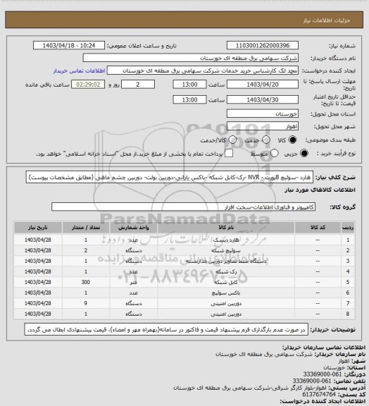 استعلام هارد -سوئیچ 8پورت - NVR -رک-کابل شبکه -باکس بارانی-دوربین بولت- دوربین چشم ماهی (مطابق مشخصات پیوست)