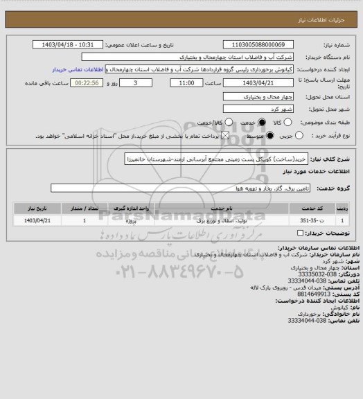 استعلام خرید(ساخت) کوبیکل پست زمینی مجتمع آبرسانی ارمند-شهرستان خانمیرزا