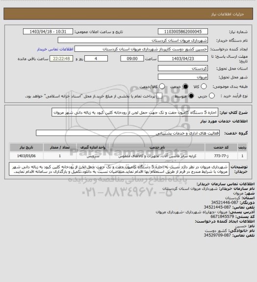 استعلام اجاره 5 دستگاه کامیون جفت و تک جهت حمل لجن از رودخانه کلین کبود به زباله دانی شهر مریوان
