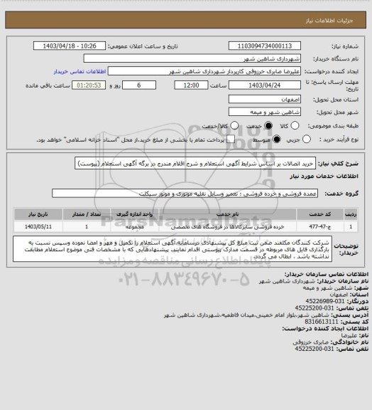 استعلام خرید اتصالات بر اساس شرایط آگهی استعلام و شرح اقلام مندرج در برگه آگهی استعلام (پیوست)