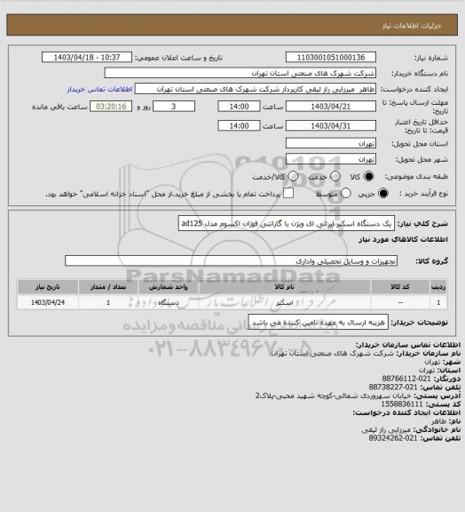 استعلام یک دستگاه اسکنر ایرانی   ای ویژن   با گارانتی فوژان اکسوم   مدل ad125