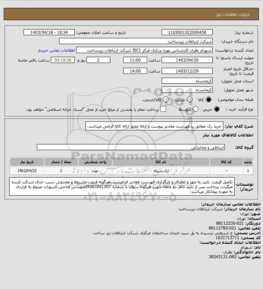 استعلام خرید رک مطابق با فهرست مقادیر پیوست و ارائه مجوز ارائه کالا الزامی میباشد.
