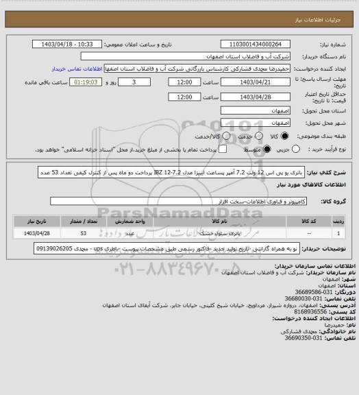 استعلام باتری یو پی اس 12 ولت 7.2 آمپر 
پساعت ایبیزا مدل IBZ 12-7.2
پرداخت دو ماه پس از کنترل کیفی 
تعداد 53 عدد