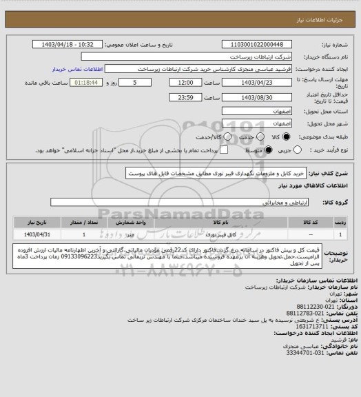 استعلام خرید کابل و ملزومات نگهداری فیبر نوری مطابق مشخصات فایل های پیوست