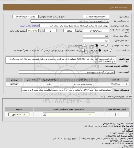 استعلام اجرای کلیددردست تامین برق طرح 2690205 شرکت انرژی نوین(یون درمانی) برآورد طبق فهرست بهاء 1402 ویرایش یک به مبلغ 7.008.619.942 ریال