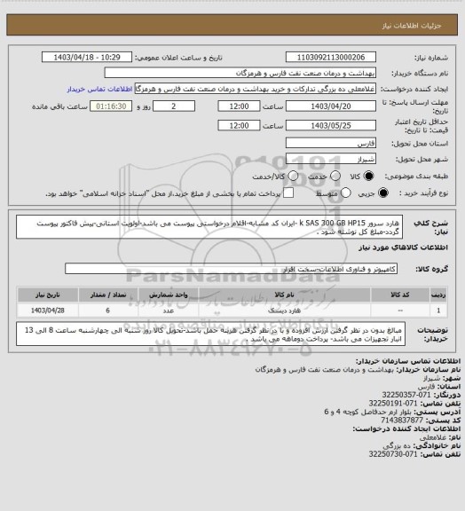 استعلام هارد سرور k SAS 300 GB HP15 -ایران کد مشابه-اقلام درخواستی پیوست می باشد-اولویت استانی-پیش فاکتور پیوست گردد-مبلغ کل نوشته شود .