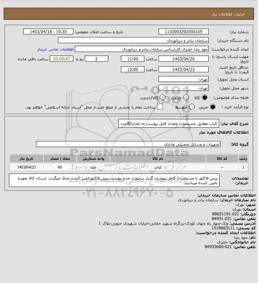 استعلام کتاب مطابق مشخصات وتعداد فایل پیوست به تعداد60عدد