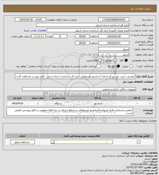 استعلام طرحی، خرید، نصب و راه اندازی آسانسور هیدرولیکی اداره کل استاندارد استان اردبیل - فایل پیوست مشاهده گردد