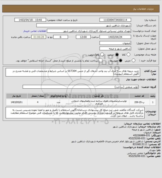 استعلام خرید دریچه های سه طرف آب بند واحد آشغال گیر از جنس SST304 بر اساس شرایط و مشخصات فنی و نقشه مندرج در آگهی استعلام (پیوست)