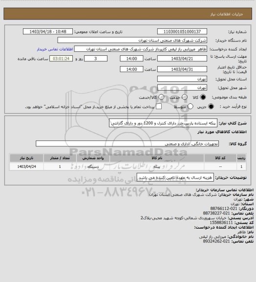 استعلام پنکه ایستاده پارس خزر  دارای کنترل و 1200 دور  و دارای گارانتی