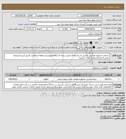 استعلام خدمات مشاوره تخصصی واکنش به رخدادهای امنیتی رایانه ای (csirt)توزیع برق منطقه شمالغرب کشور (تبریز،آذربایجان غربی،آذربایجانشرقی، زنجان ،اردبیل)
