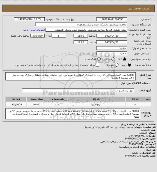 استعلام 50000 عدد کارپول لیدوکائین 2 درصد دندانپزشکی/مطابق با نمونه مورد تایید معاونت بهداشت/لطفا در مدارک پیوست پیش فاکتور ضمیمه فرمایید/