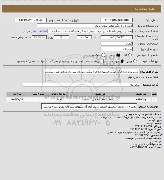 استعلام نصب و راه اندازی آسانسور قسمت اداری فرودگاه شهدای سیرجان مطابق شرح پیوست.