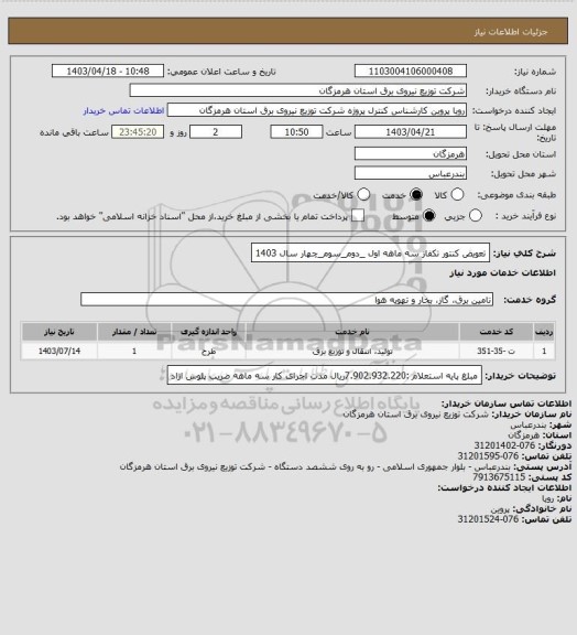 استعلام تعویض کنتور تکفاز سه ماهه اول _دوم_سوم_چهار سال 1403