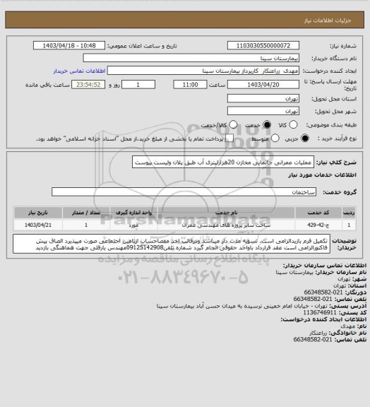 استعلام عملیات عمرانی جانمایی مخازن 20هزارلیتری آب طبق پلان ولیست پیوست