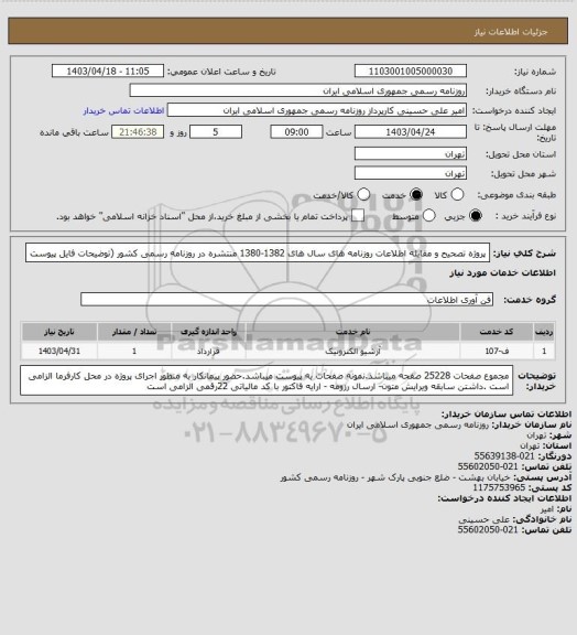استعلام پروژه تصحیح و مقابله اطلاعات روزنامه های سال های 1382-1380 منتشره در روزنامه رسمی کشور (توضیحات فایل پیوست