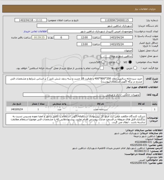 استعلام خرید سردخانه سالنی( ابعاد 250*800*400 و ظزفیت 18 جسد و سه ردیف شش تایی ) بر اساس شزایط و مشخصات فنی مندرج در برگه آگهی استعلام (پیوست)