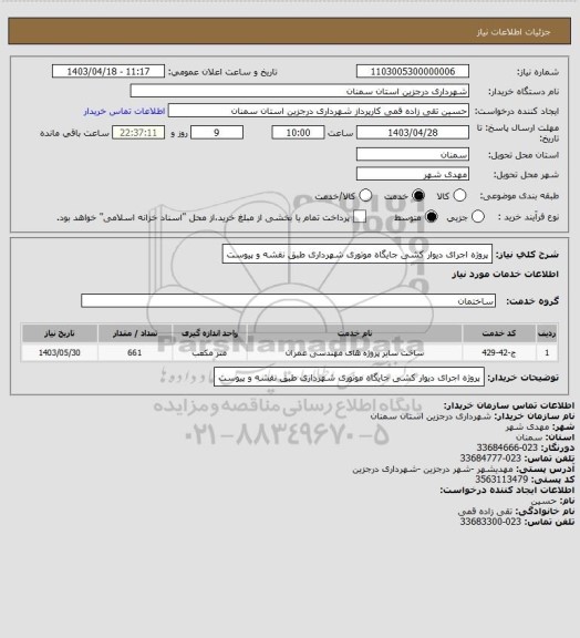 استعلام پروژه اجرای دیوار کشی جایگاه موتوری شهرداری  طبق نقشه و پیوست
