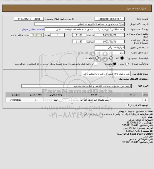 استعلام شیر ویفری 700 فشار 10 همراه با عملکر برقی