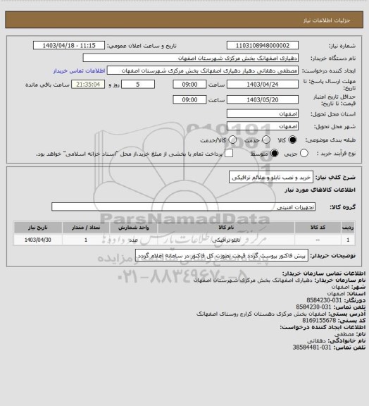 استعلام خرید و نصب تابلو و علائم ترافیکی