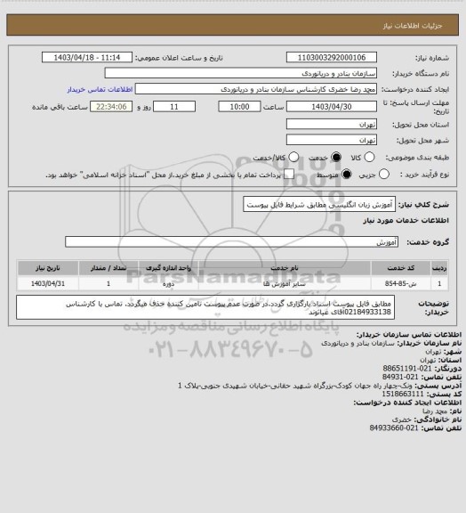 استعلام آموزش زبان انگلیسی مطابق شرایط فایل پیوست