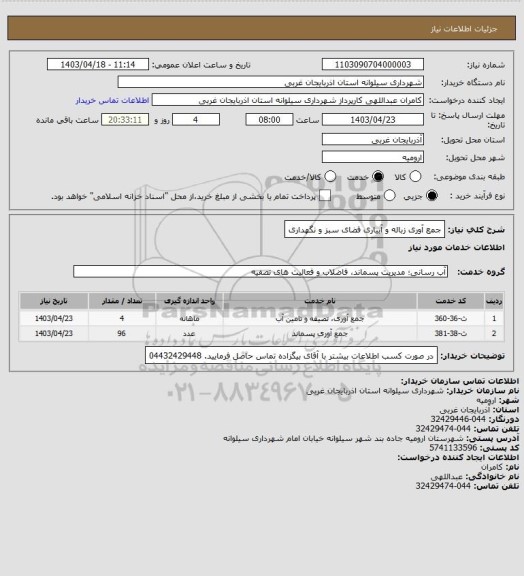 استعلام جمع آوری زباله و آبیاری فضای سبز و نگهداری