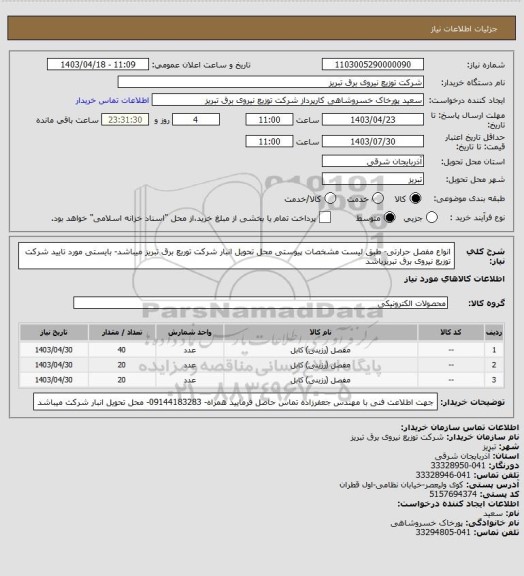 استعلام انواع مفصل حرارتی- طبق لیست مشخصات پیوستی محل تحویل انبار شرکت توریع برق تبریز میباشد- بایستی مورد تایید شرکت توزیع نیروی برق تبریزباشد