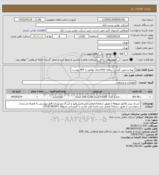 استعلام تهیه و تدوین گزارش سالانه 1402بانک مطابق با RFP پیوست