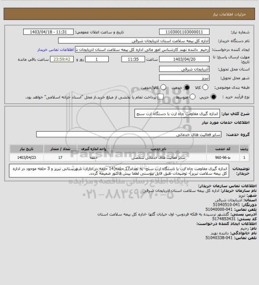 استعلام اندازه گیری مقاومت چاه ارت با دستگاه ارت سنج